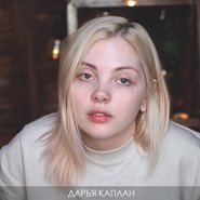 Слив Даши Каплан