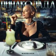 Слив Марии Марсиага