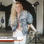 Слив Натальи Дворецкой