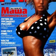 Слив Маши Малиновской